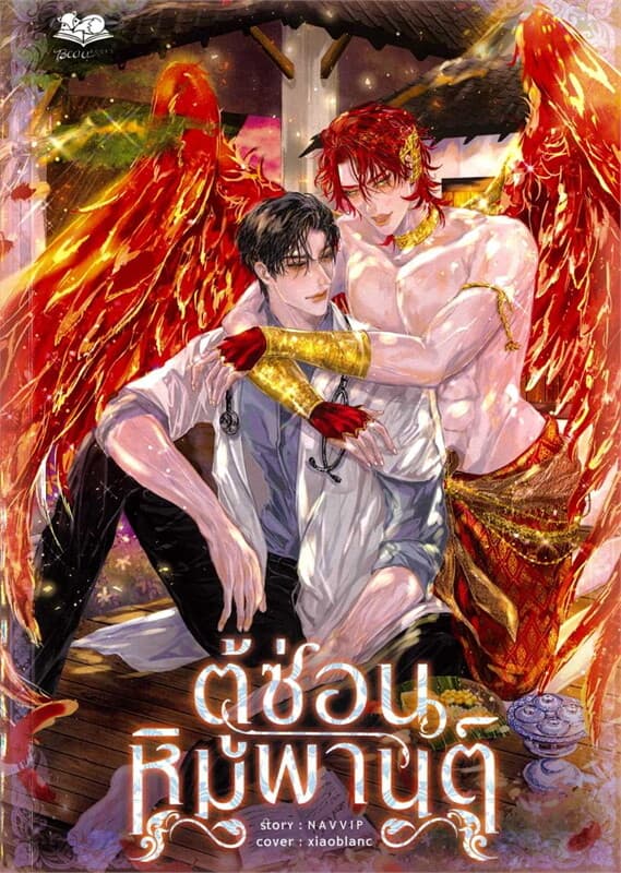 ปกหนังสือ ตู้ซ่อนหิมพานต์