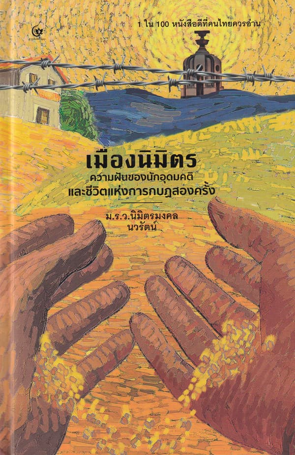 ปกหนังสือ เมืองนิมิตร (ปกแข็ง)