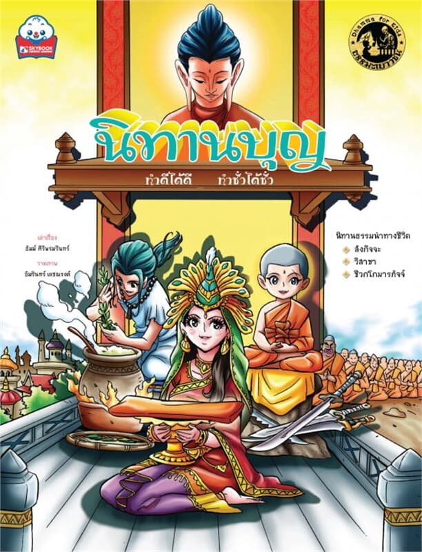 ปกหนังสือ นิทานบุญ