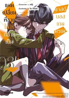 ปกหนังสือ แผนเปลี่ยนพี่ชายไม่ให้กลายเป็นลาสต์บอสเกมมรณะ เล่ม 3 (Mg)