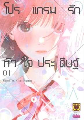 ปกหนังสือ โปรแกรมรักหัวใจประดิษฐ์ 1