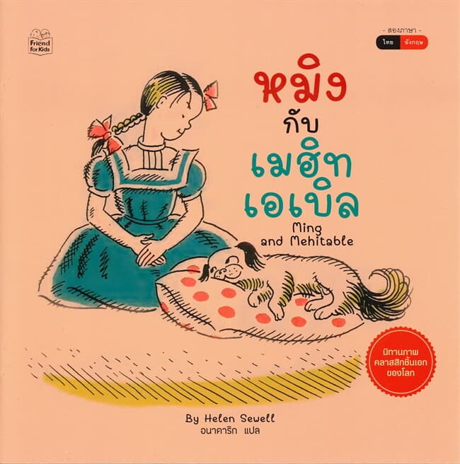 ปกหนังสือ หมิงกับเมฮิทเอเบิล Ming and Mehitable (นิทานสองภาษา ไทย-อังกฤษ)