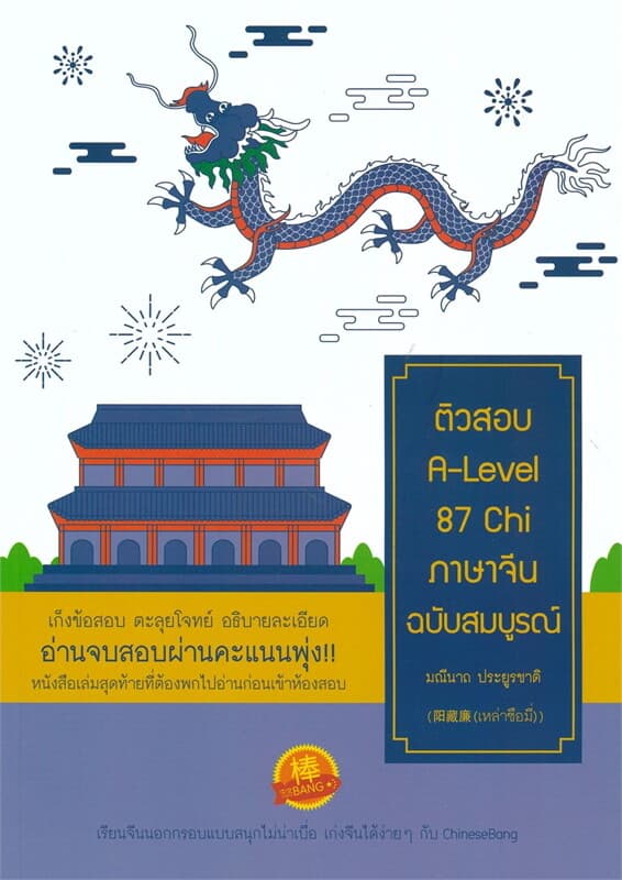 ปกหนังสือ ติวสอบ A-Level 87 Chi ภาษาจีนฉบับสมบูรณ์