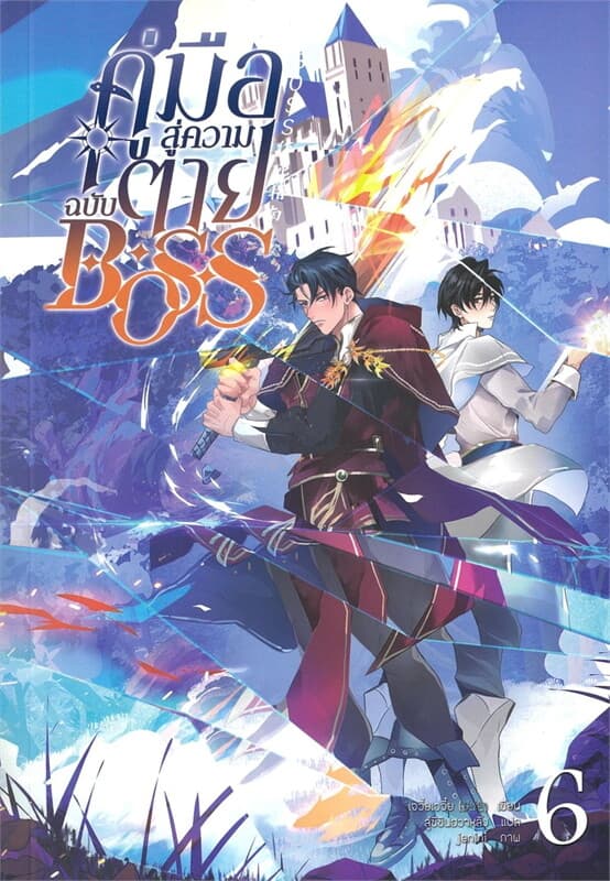 ปกหนังสือ คู่มือสู่ความตายฉบับ BOSS เล่ม 6