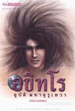 ปกหนังสือ อขิทโร อุบัติมหาคุรุเทวา
