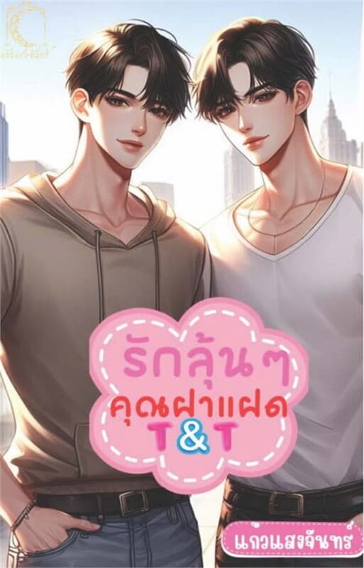 ปกหนังสือ รักลุ้นๆ คุณฝาแฝด