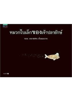 ปกหนังสือ หมวกใบเล็กของเจ้าปลายักษ์ (ปข)