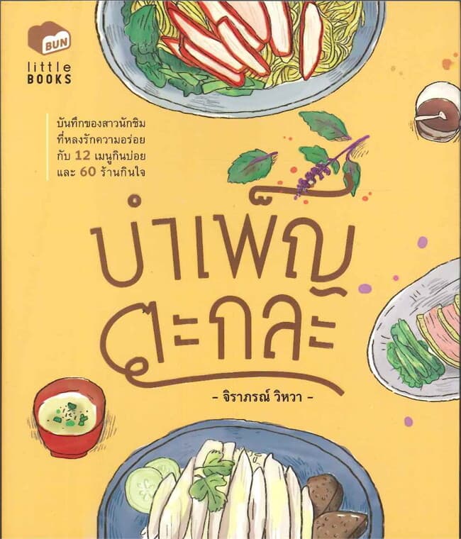 ปกหนังสือ บำเพ็ญตะกละ