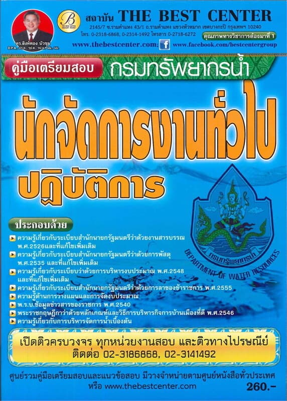 ปกหนังสือ คู่มือสอบนักจัดการงานทั่วไป กรมทรัพยากรน้ำ