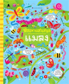 ปกหนังสือ ซ่อนหาแสนสนุก แมลง