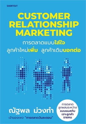 ปกหนังสือ Customer Relationship Marketing การตลาดแบบใส่ใจ ลูกค้าใหม่เพิ่ม ลูกค้าเดิมบอกต่อ