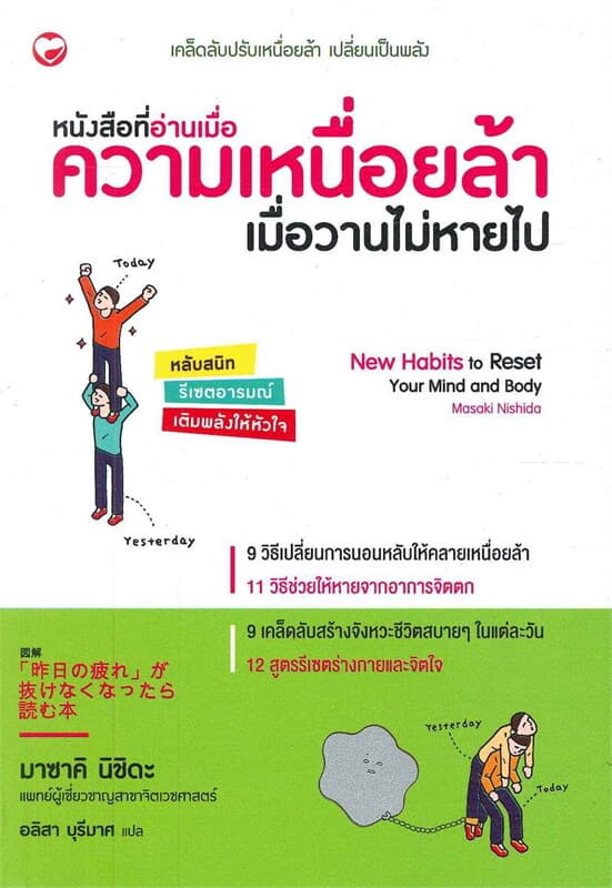 ปกหนังสือ หนังสือที่อ่านเมื่อความเหนื่อยล้า เมื่อวานไม่หายไป