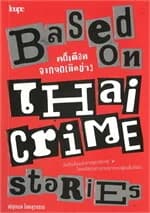 ปกหนังสือ BASED ON THAI CRIME STORIES คดีเดือดจากจุดเกิดข่าว