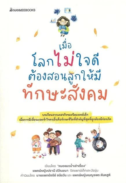 ปกหนังสือ เมื่อโลกไม่ใจดีต้องสอนลูกให้มีทักษะสังคม