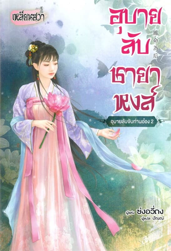 ปกหนังสือ อุบายลับชายาหงส์ -อุบายลับจับท่านอ๋อง เล่ม 2- (เล่มจบ)