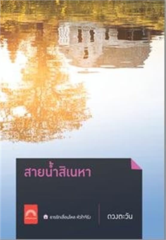 ปกหนังสือ สายน้ำสิเนหา