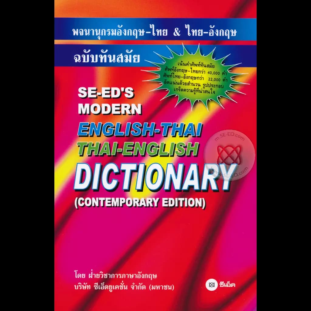 ปกหนังสือ พจนานุกรมอังกฤษ-ไทย & ไทย-อังกฤษ ฉบับทันสมัย