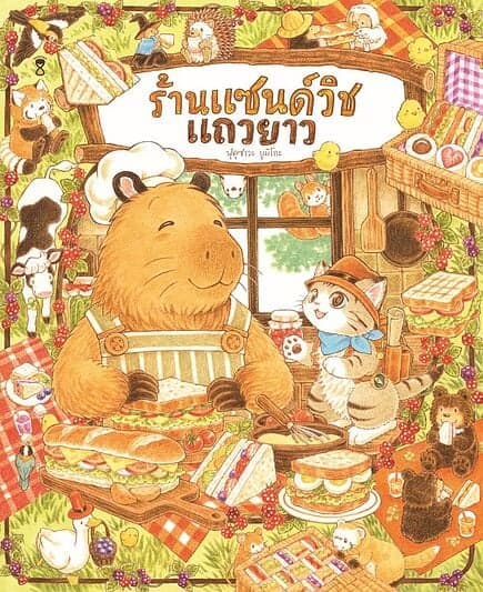 ปกหนังสือ ร้านแซนด์วิชแถวยาว (ปกแข็ง)
