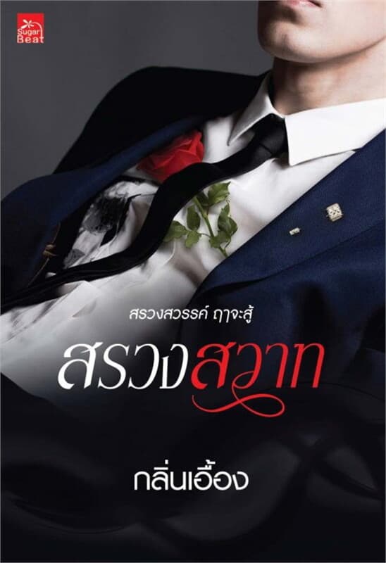 ปกหนังสือ สรวงสวาท