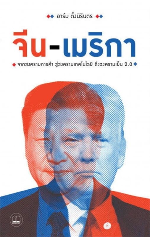 ปกหนังสือ จีน-เมริกา