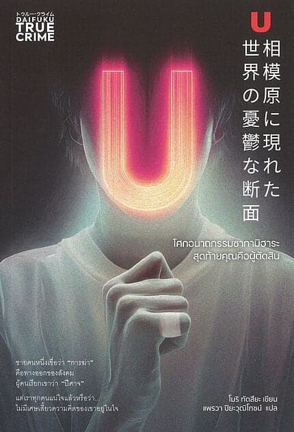 ปกหนังสือ โศกอนาถกรรมซากามิฮาระ สุดท้ายคุณคือผู้ตัดสิน