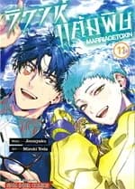 ปกหนังสือ วิวาห์แต้มพิษ MARRIAGETOXIN เล่ม 11