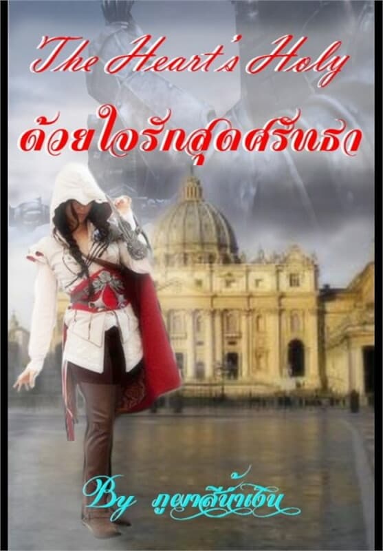 ปกหนังสือ ด้วยใจรักสุดศรัทธา