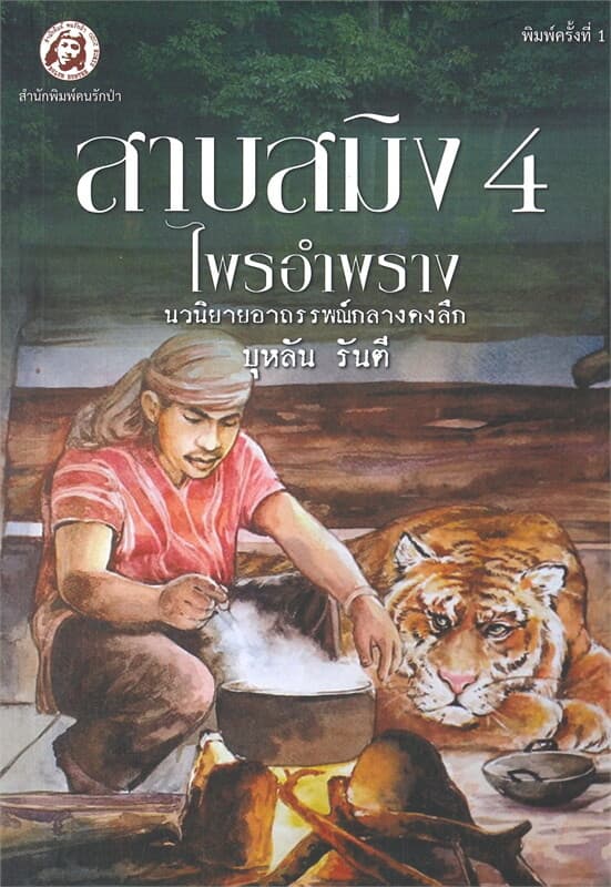 ปกหนังสือ สาบสมิง เล่ม 4 ตอน ไพรอำพราง