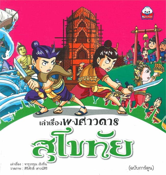 ปกหนังสือ เล่าเรื่องพงศาวดาร สุโขทัย (ฉบับการ์ตูน)