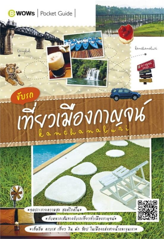 ปกหนังสือ ขับรถเที่ยวเมืองกาญจน์