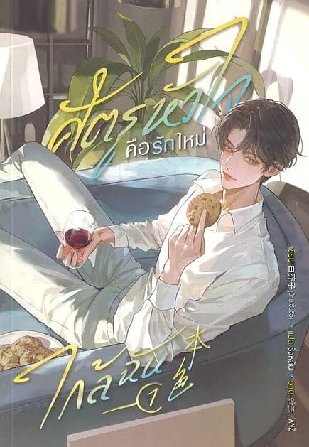 ปกหนังสือ ศัตรูหัวใจ คือรักใหม่ใกล้ฉัน เล่ม 1