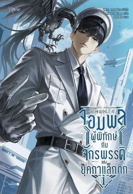 ปกหนังสือ จอมพลผู้พิทักษ์กับจักรพรรดิแห่งยุคกาแล็กติก เล่ม 1