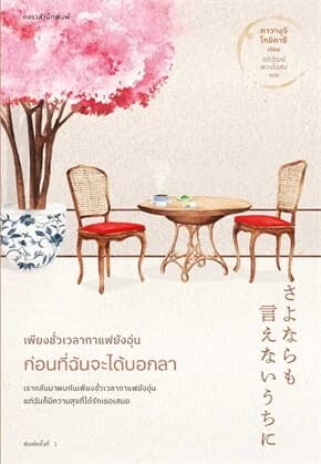 ปกหนังสือ เพียงชั่วเวลากาแฟยังอุ่น ก่อนที่ฉันจะได้บอกลา