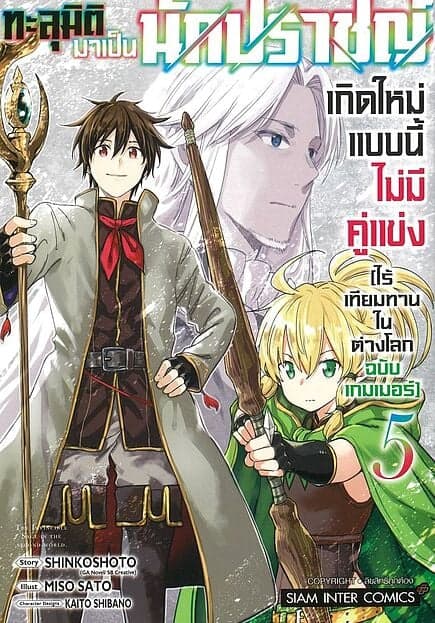 ปกหนังสือ ทะลุมิติมาเป็นนักปราชญ์ เกิดใหม่แบบไม่มีคู่แข่ง ไร้เทียมทานในต่างโลกฉบับเกมเมอร์ เล่ม 5