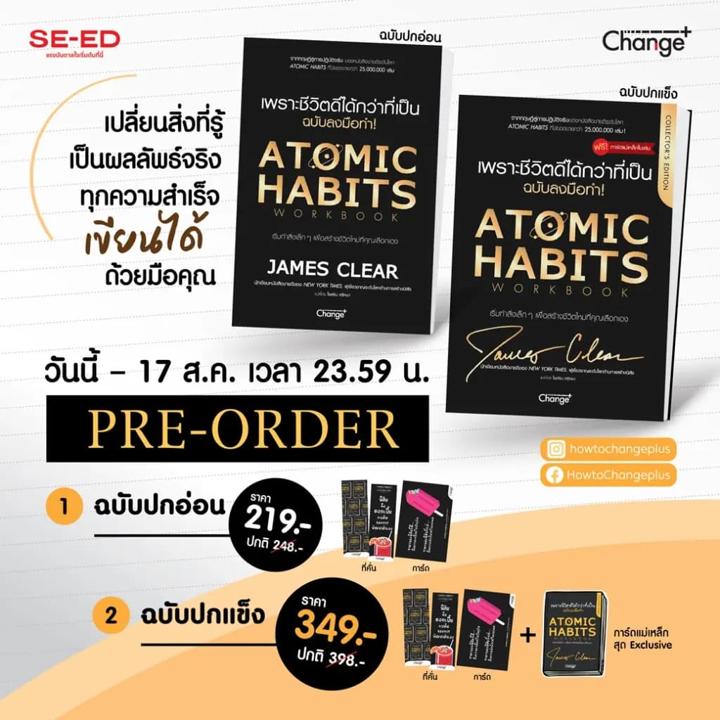 ปกหนังสือ Atomic Habits เพราะชีวิตดีได้กว่าที่เป็น ฉบับลงมือทำ! (ปกแข็ง) (สินค้าสั่งจอง)