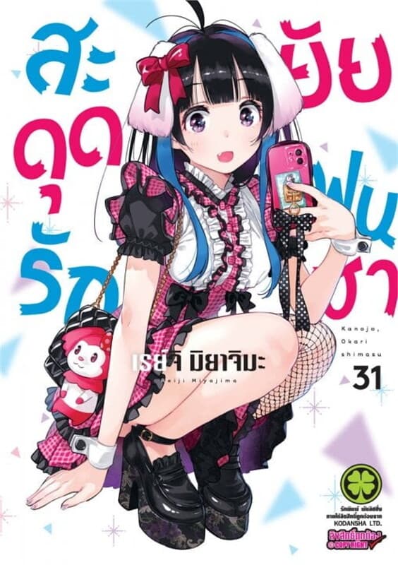ปกหนังสือ สะดุดรักยัยแฟนเช่า เล่ม 31