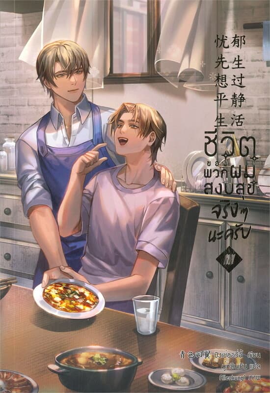ปกหนังสือ ชีวิตของพวกผมสงบสุขจริงๆ นะครับ เล่ม 4