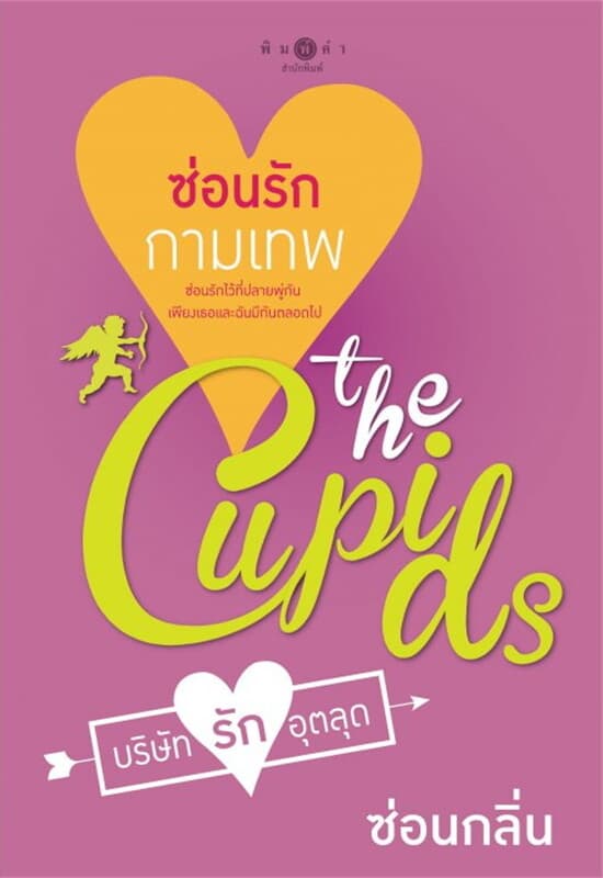 ปกหนังสือ The Cupid บริษัทรักอุตลุด : ซ่อนรักกามเทพ เล่ม 5