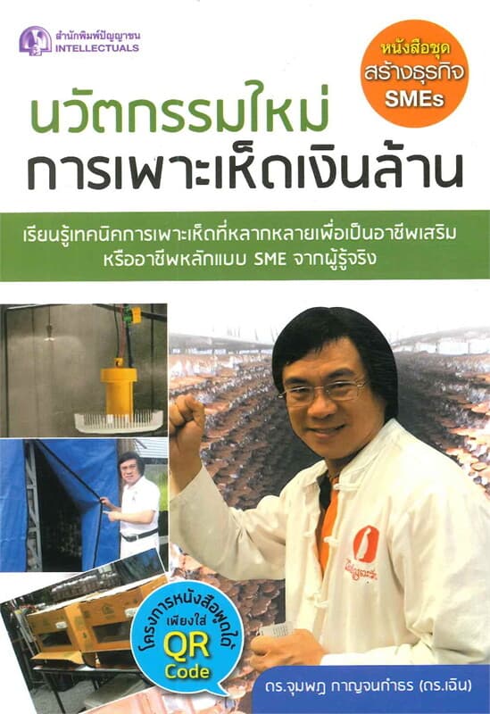 ปกหนังสือ นวัตกรรมใหม่การเพาะเห็ดเงินล้าน