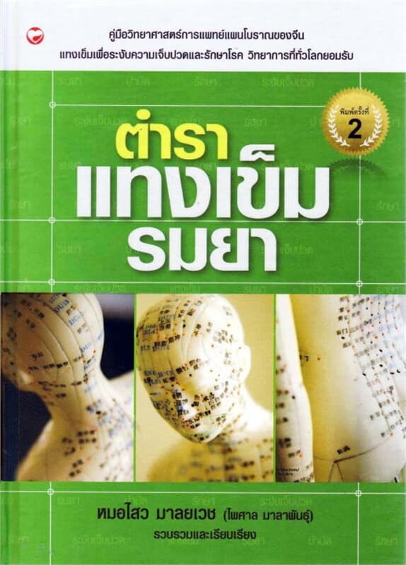 ปกหนังสือ ตำราแทงเข็มรมยา