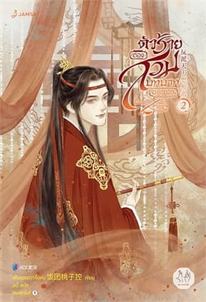 ปกหนังสือ ตัวร้ายต้องสวมบทบาทอยู่ทุกวัน 2