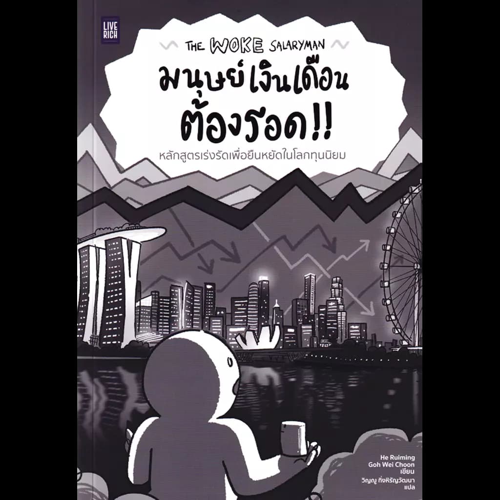 ปกหนังสือ The Woke Salaryman มนุษย์เงินเดือนต้องรอด