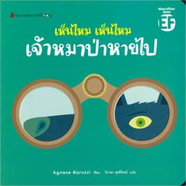 ปกหนังสือ เห็นไหม เห็นไหม เจ้าหมาป่าหายไป