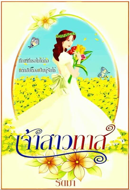 ปกหนังสือ เจ้าสาวทาส