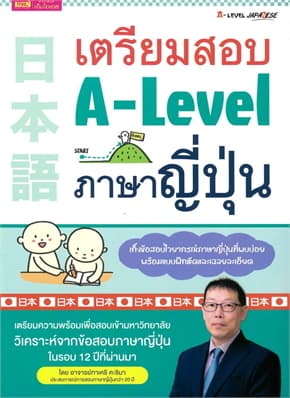 ปกหนังสือ เตรียมสอบ A-Level ภาษาญี่ปุ่น