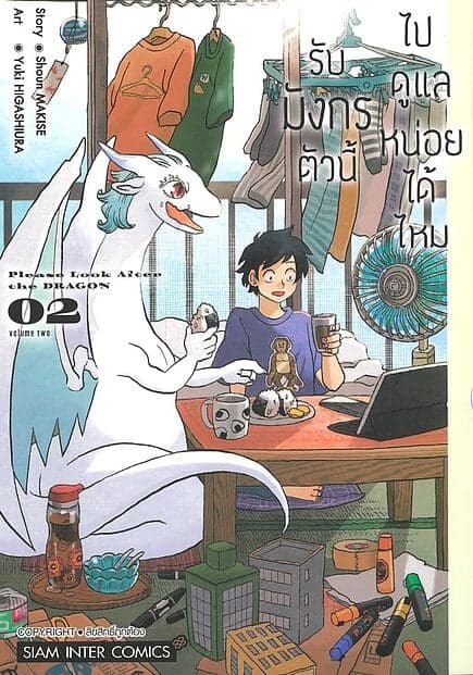ปกหนังสือ รับมังกรตัวนี้ไปดูแลหน่อยได้ไหม เล่ม 2