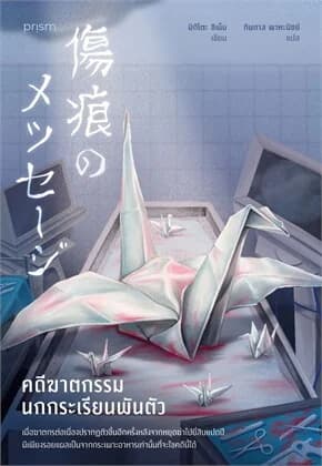 ปกหนังสือ คดีฆาตกรรมนกกระเรียนพันตัว
