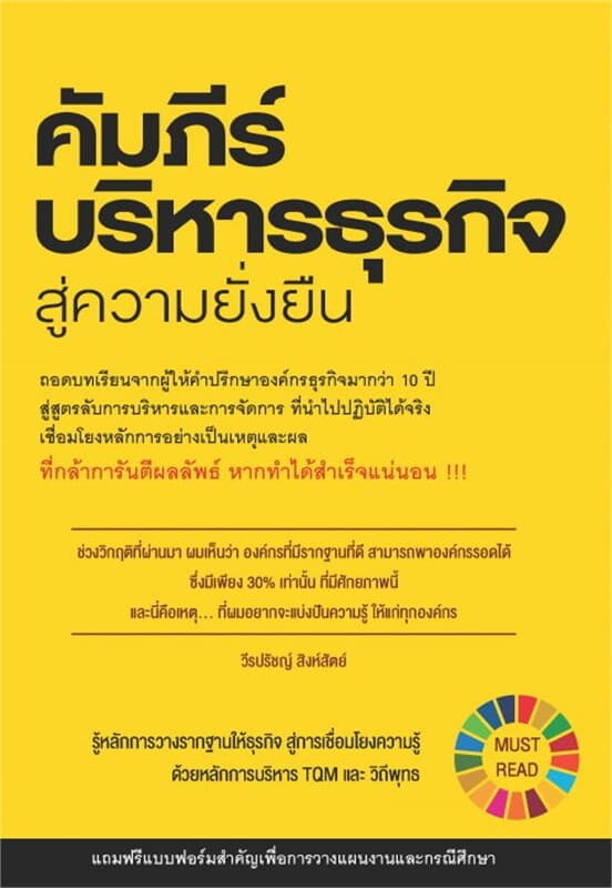 ปกหนังสือ คัมภีร์บริหารธุรกิจสู่ความยั่งยืน