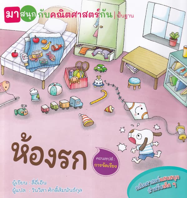 ปกหนังสือ ห้องรก (มาสนุกกับคณิตศาสตร์กัน)