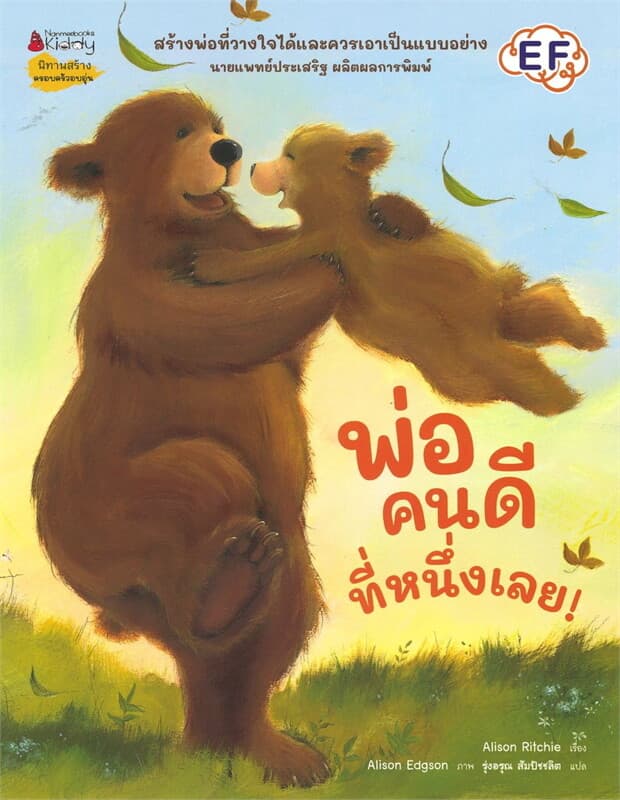 ปกหนังสือ พ่อคนดีที่หนึ่งเลย! (Revise 2024)